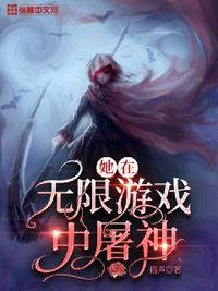 无限狱主，我的牢房里全是女魔头