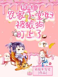 捡了小福星后，将军府旺疯了