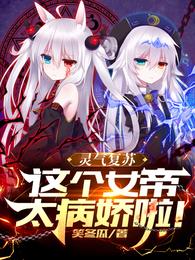 王妃娇又狠，冷血战神跪地求垂怜